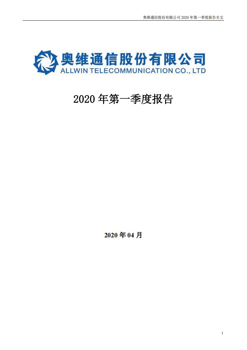 深交所-奥维通信：2020年第一季度报告全文-20200424