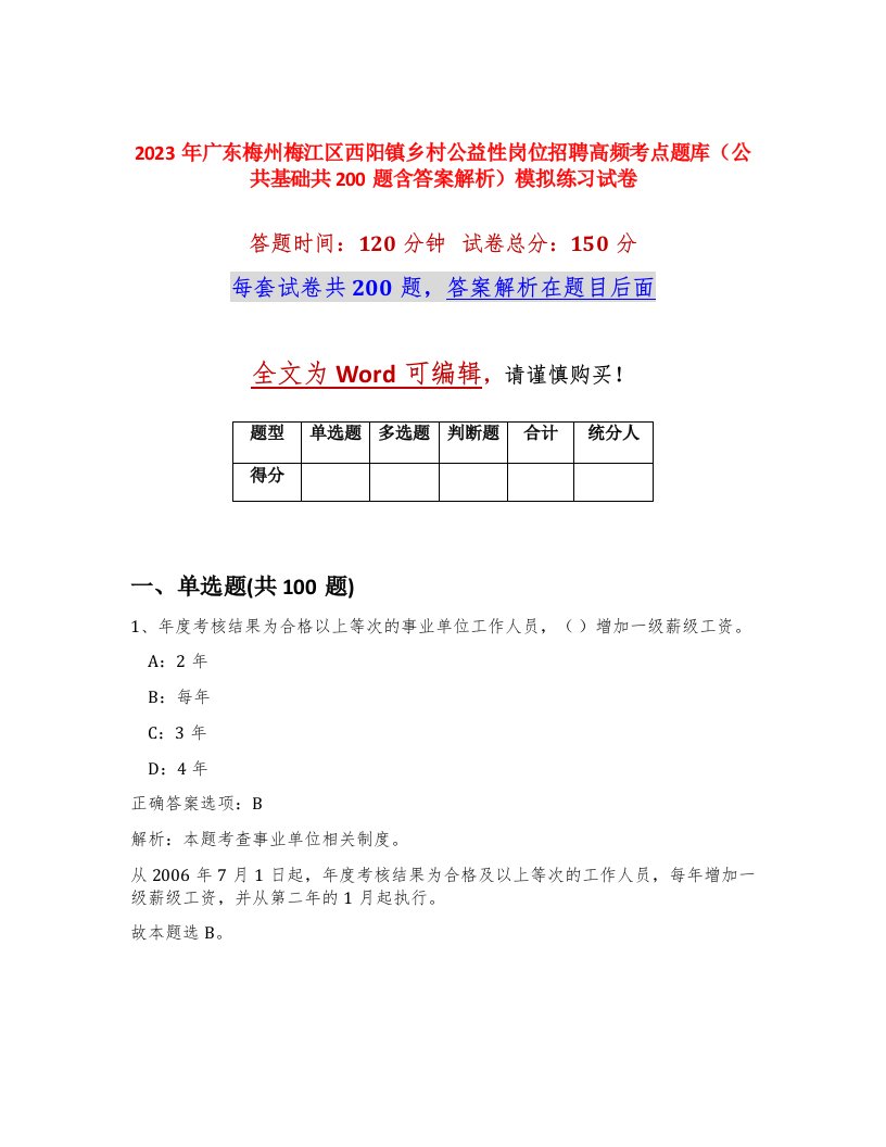 2023年广东梅州梅江区西阳镇乡村公益性岗位招聘高频考点题库公共基础共200题含答案解析模拟练习试卷