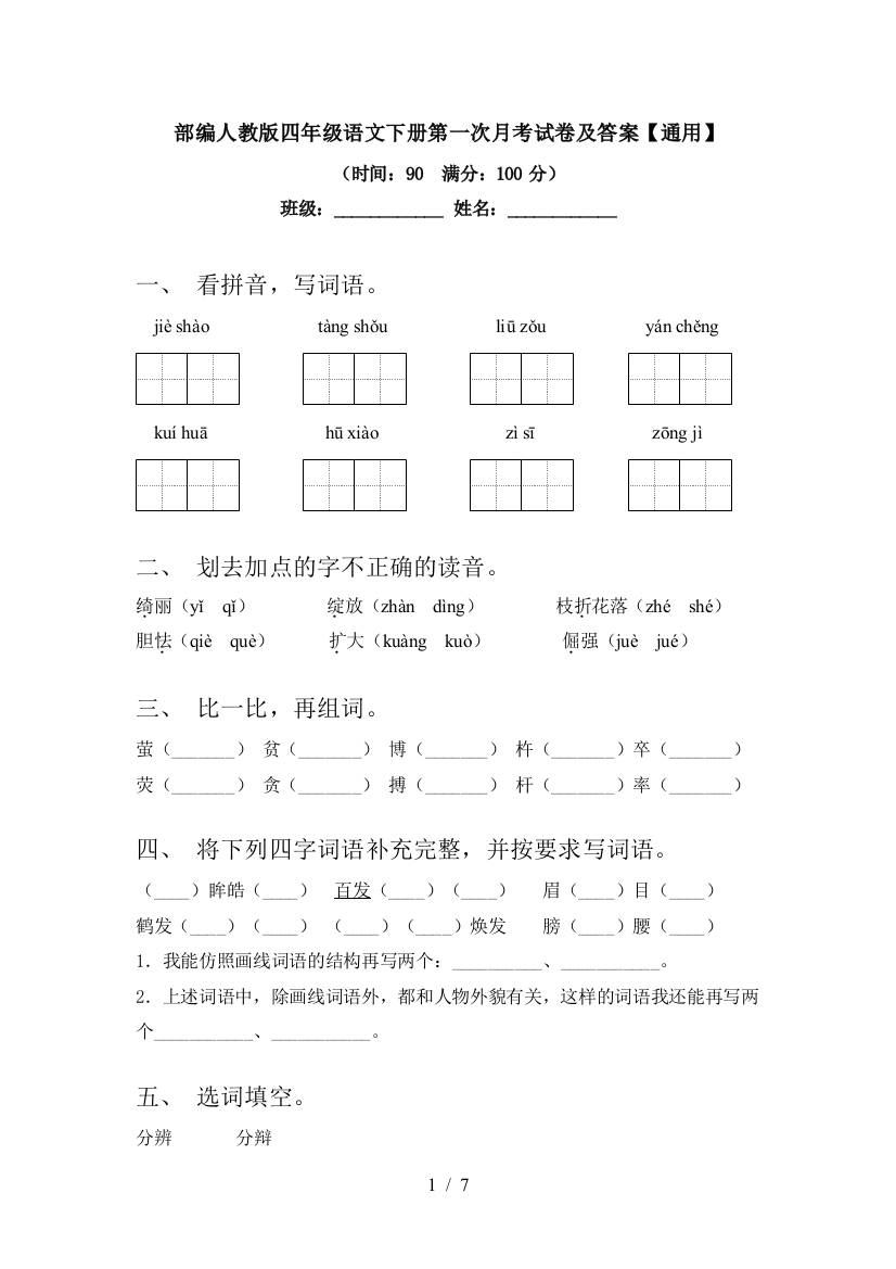 部编人教版四年级语文下册第一次月考试卷及答案【通用】