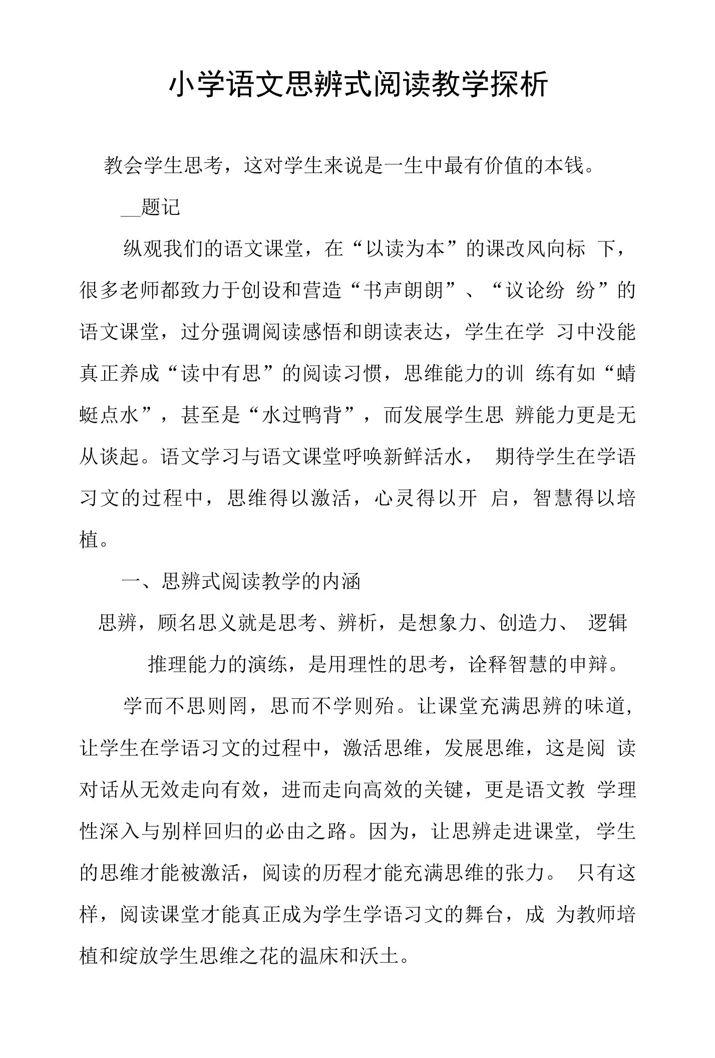 小学语文思辨式阅读教学探析