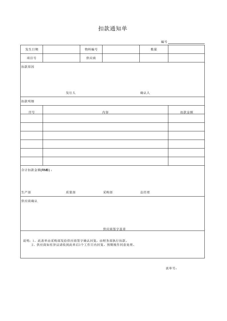 供应商扣款通知单