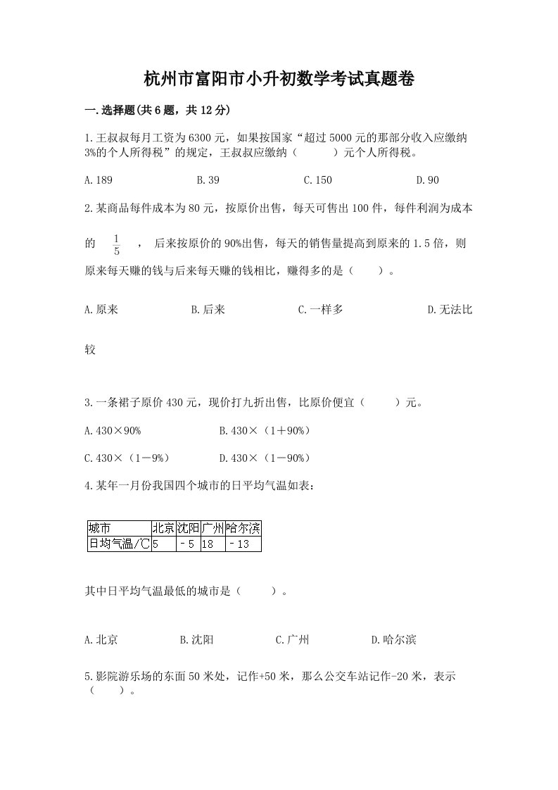 杭州市富阳市小升初数学考试真题卷附答案