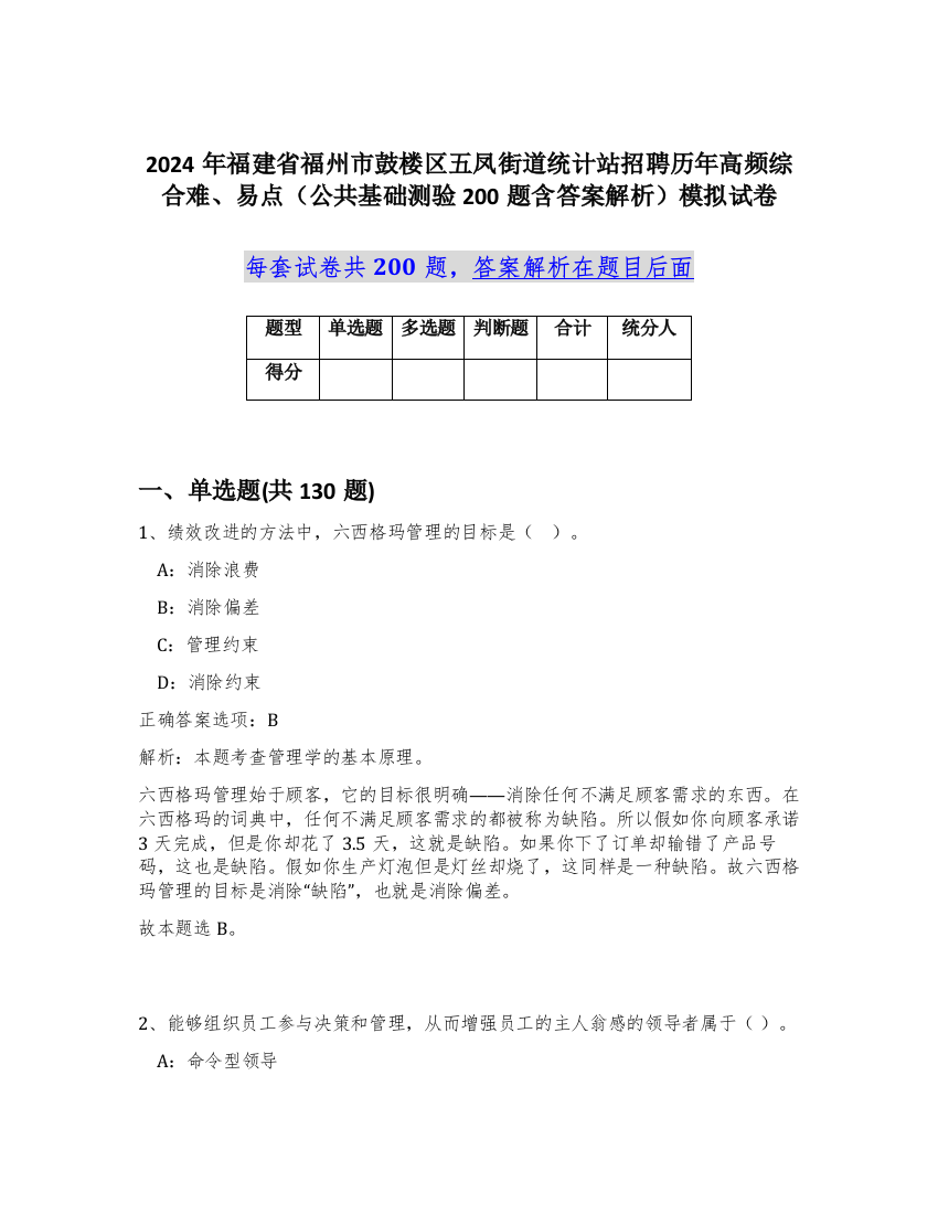 2024年福建省福州市鼓楼区五凤街道统计站招聘历年高频综合难、易点（公共基础测验200题含答案解析）模拟试卷