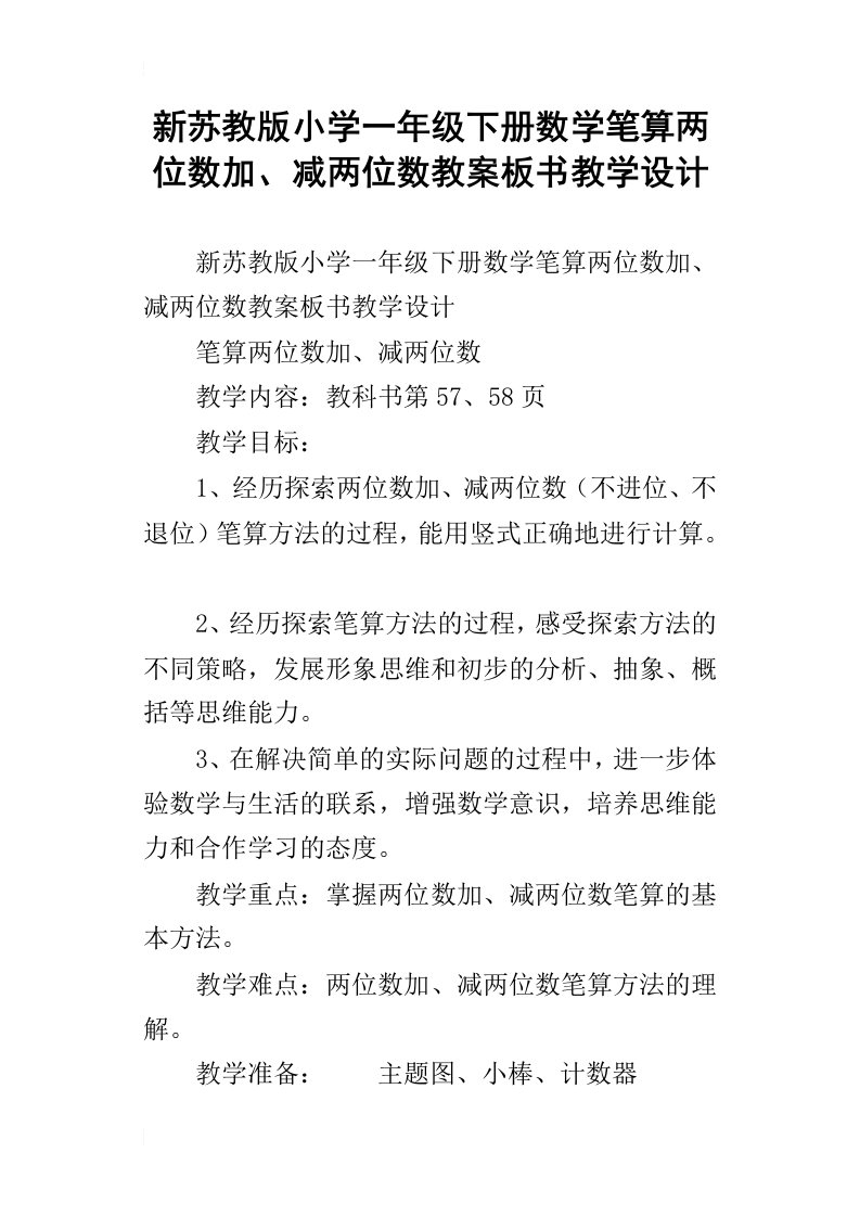 新苏教版小学一年级下册数学笔算两位数加、减两位数教案板书教学设计