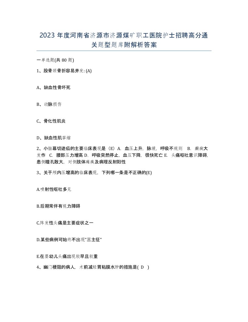 2023年度河南省济源市济源煤矿职工医院护士招聘高分通关题型题库附解析答案