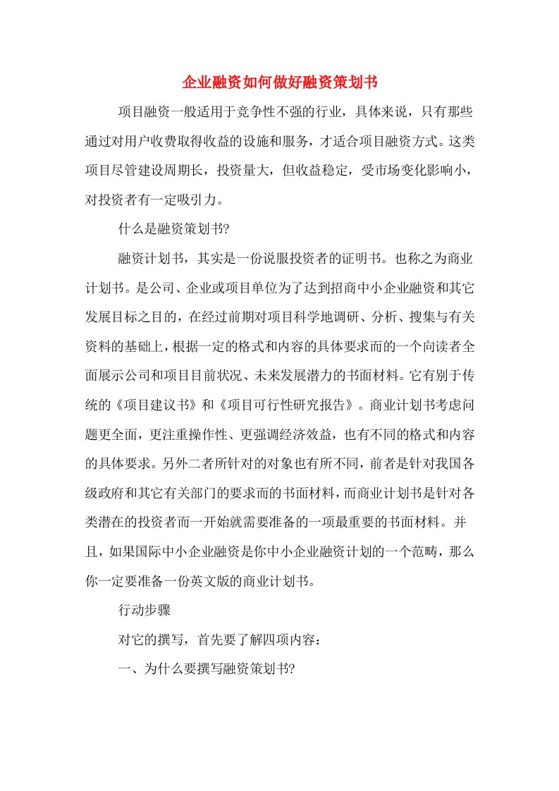 企业融资如何做好融资策划书