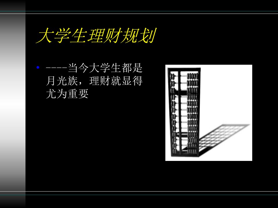 一组大学生理财规划