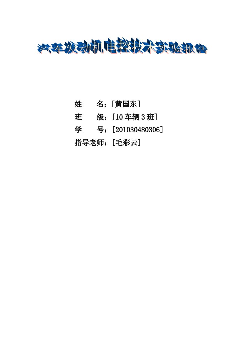 汽车发动机电控技术实验报告