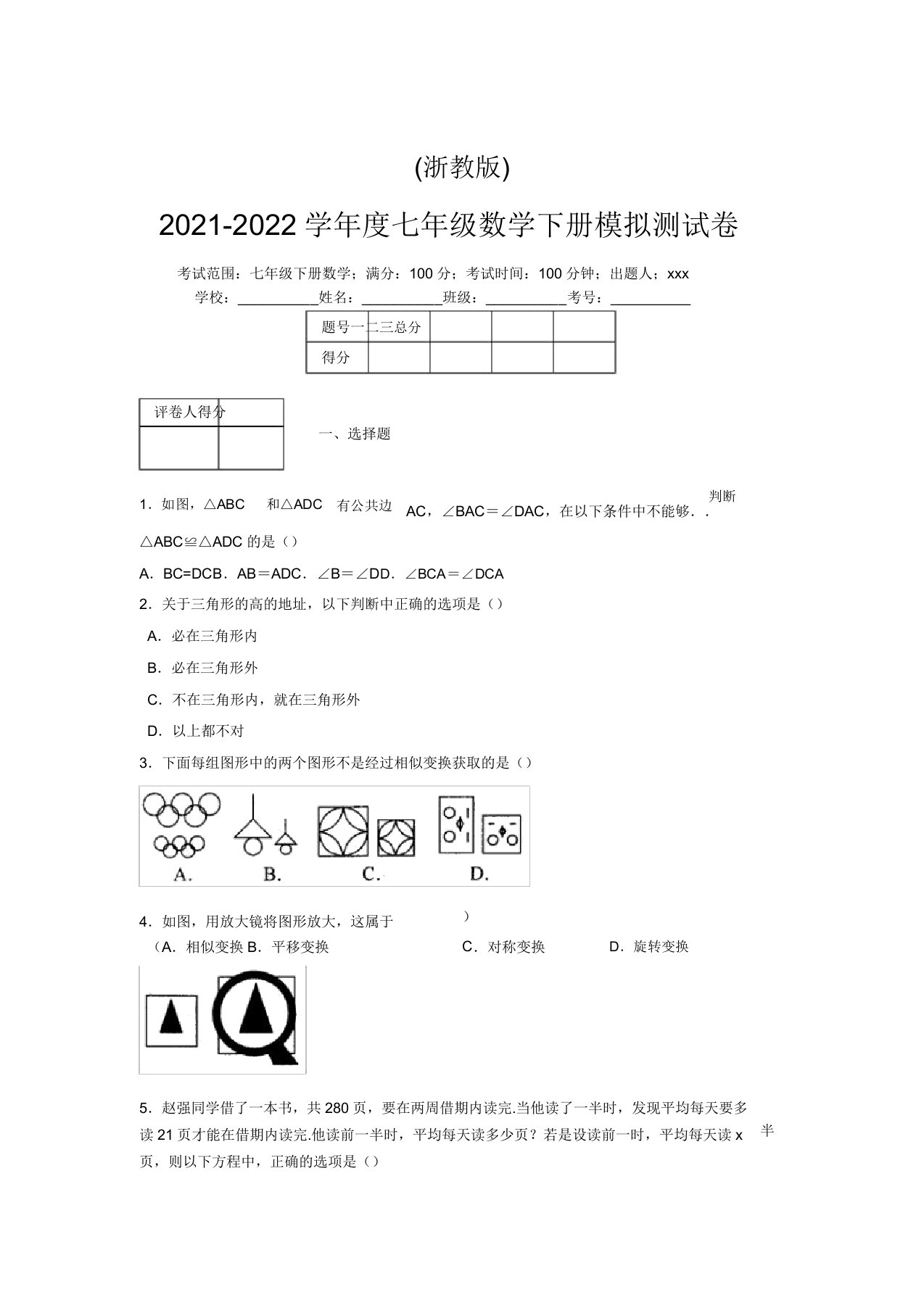 浙教版2021-2022学年度七年级数学下册模拟测试卷(4570)