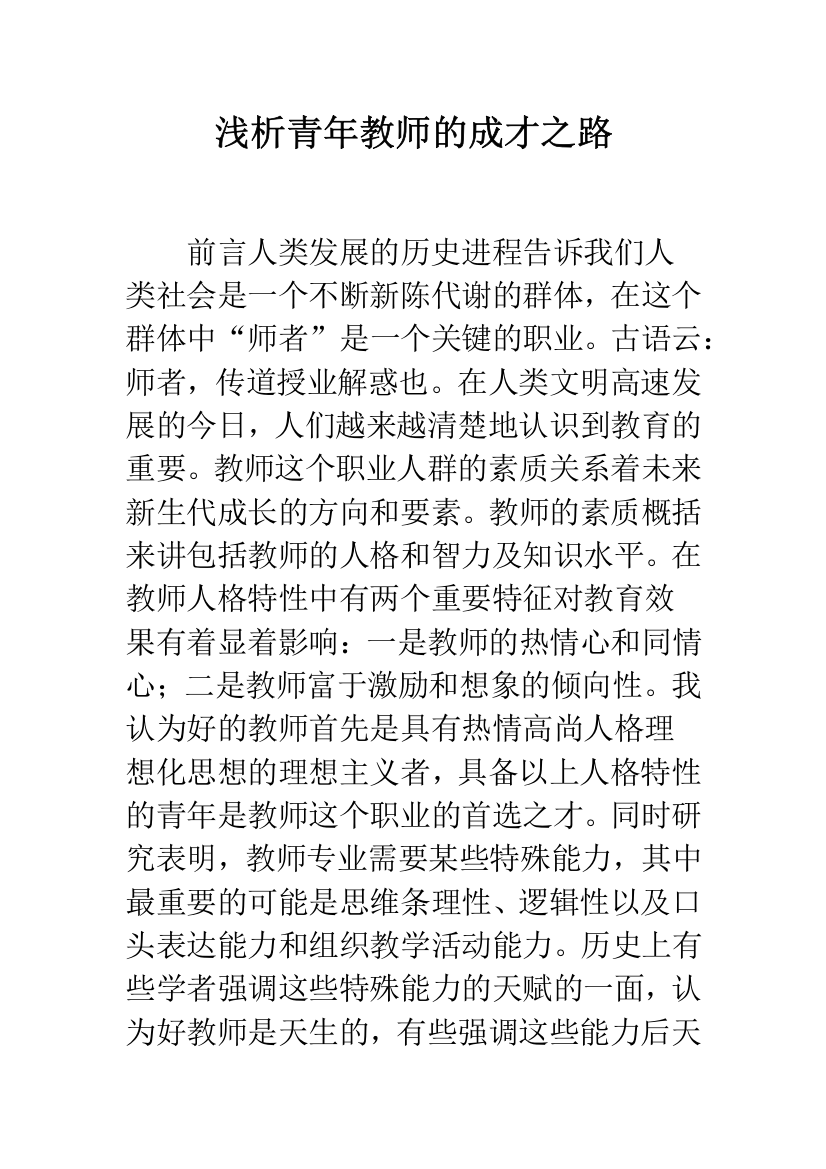 浅析青年教师的成才之路