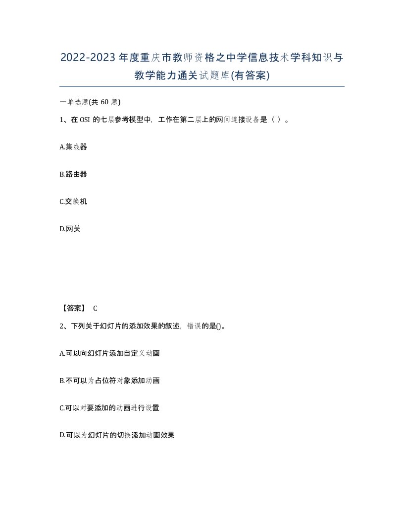 2022-2023年度重庆市教师资格之中学信息技术学科知识与教学能力通关试题库有答案