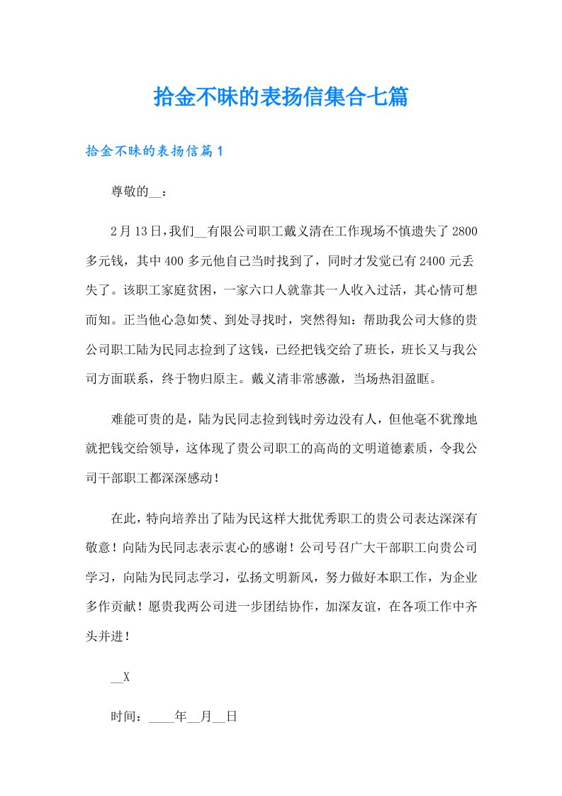 拾金不昧的表扬信集合七篇