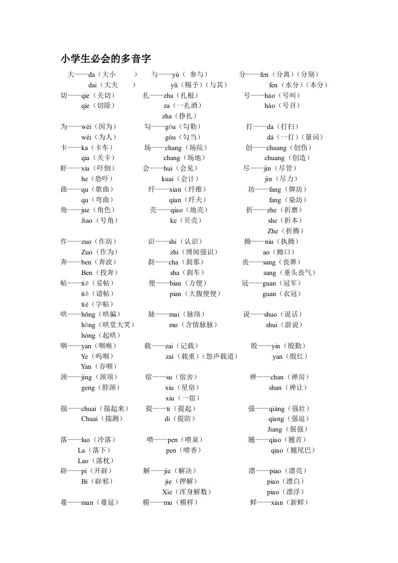 小学生必会的多音字