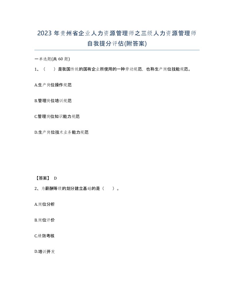 2023年贵州省企业人力资源管理师之三级人力资源管理师自我提分评估附答案