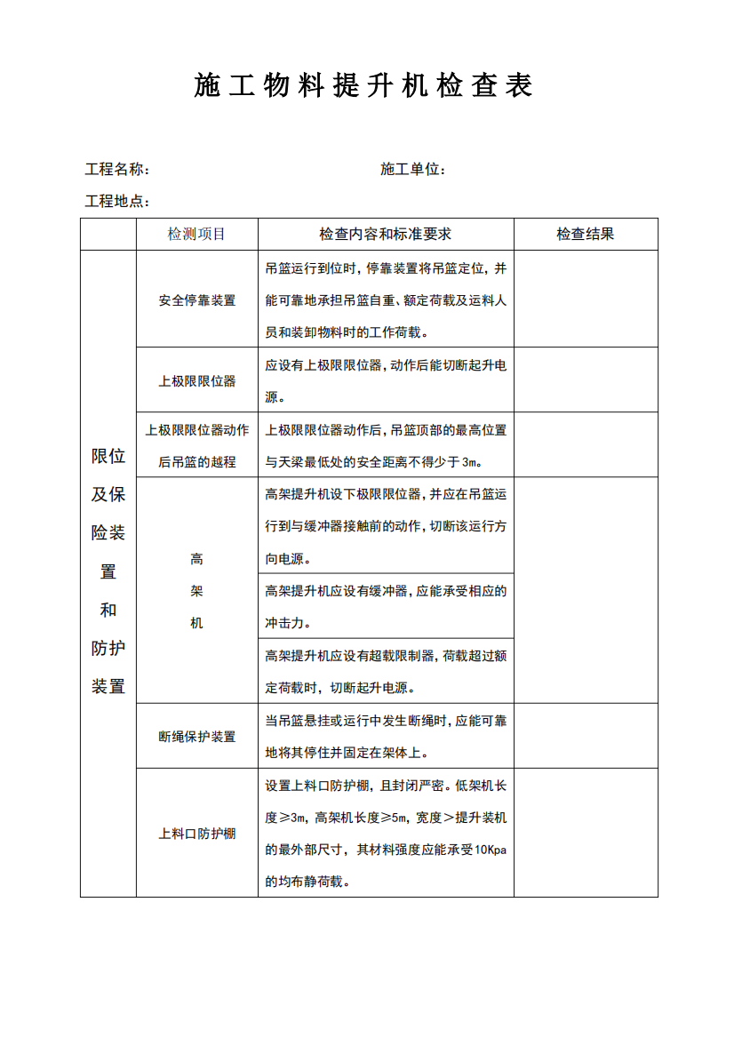 物料提升机检查表1