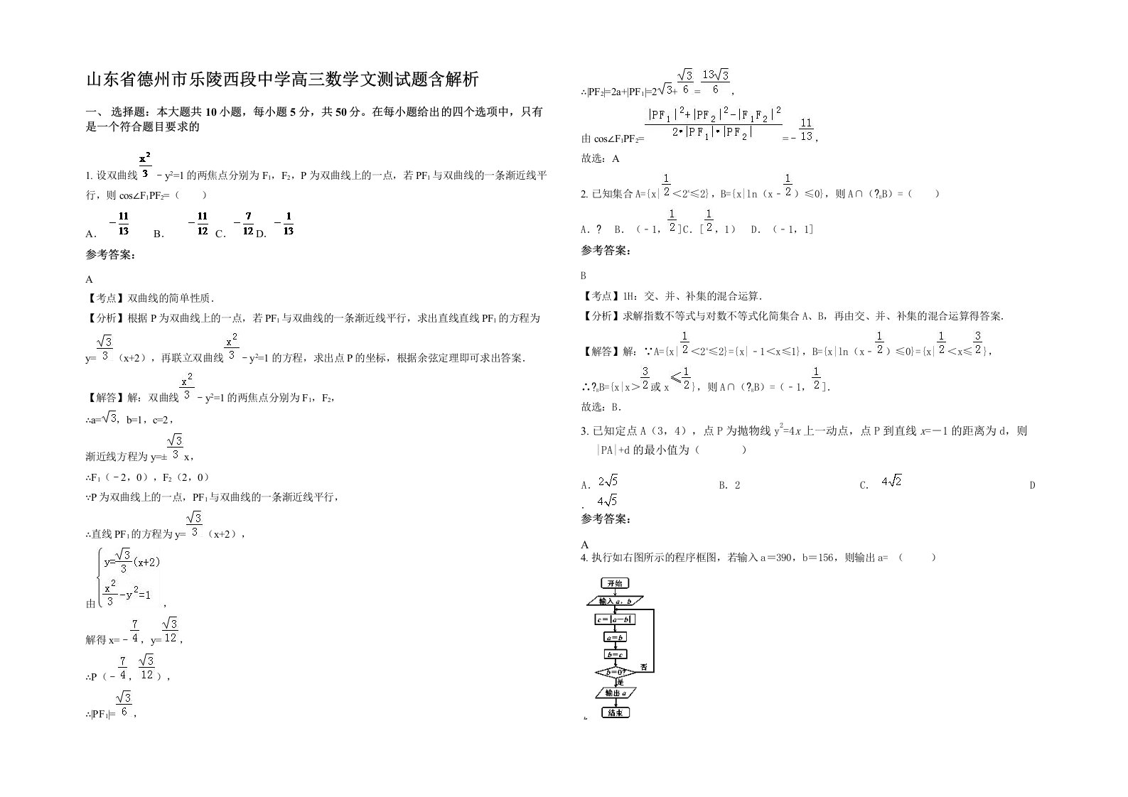 山东省德州市乐陵西段中学高三数学文测试题含解析