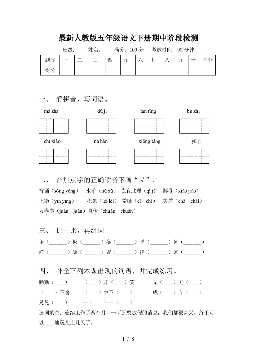 最新人教版五年级语文下册期中阶段检测