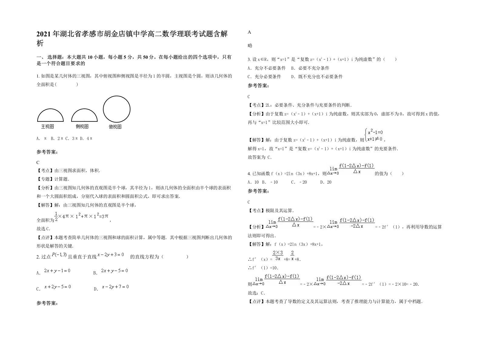 2021年湖北省孝感市胡金店镇中学高二数学理联考试题含解析