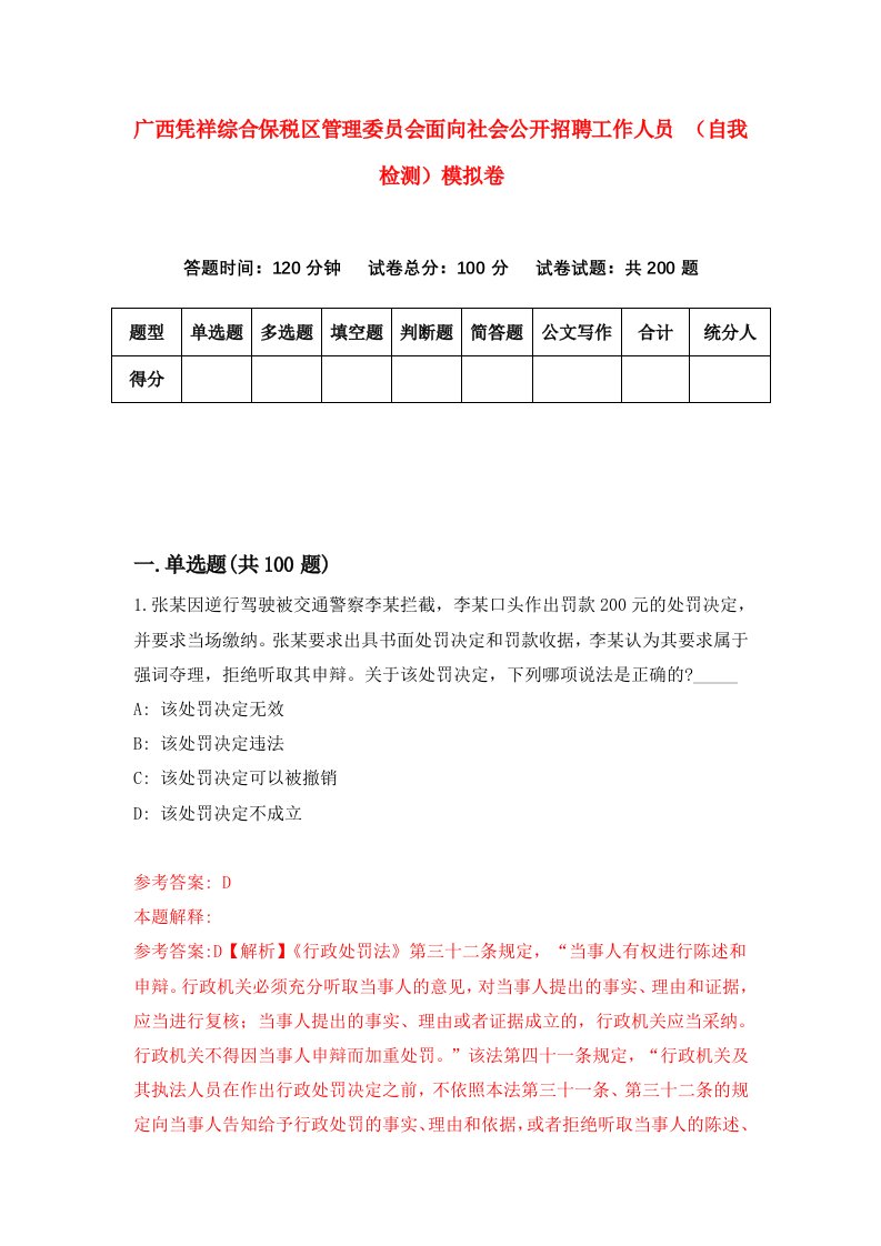 广西凭祥综合保税区管理委员会面向社会公开招聘工作人员自我检测模拟卷0