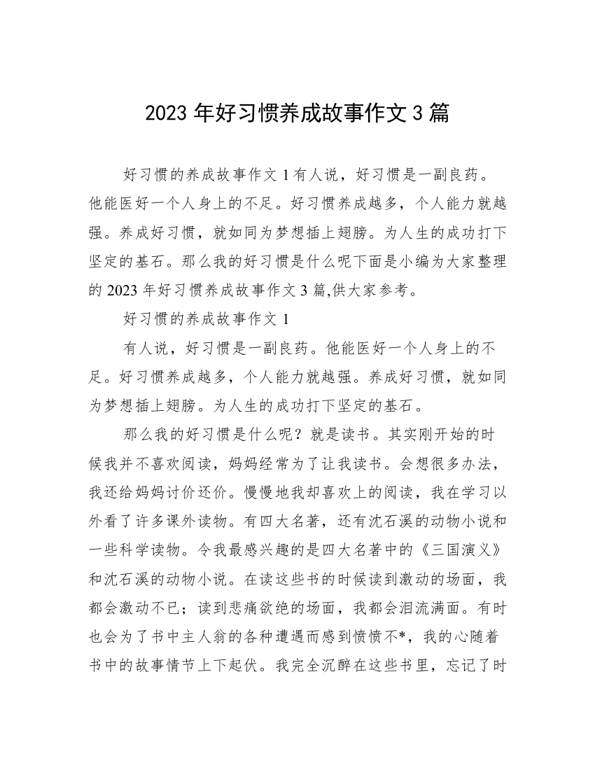 2023年好习惯养成故事作文3篇