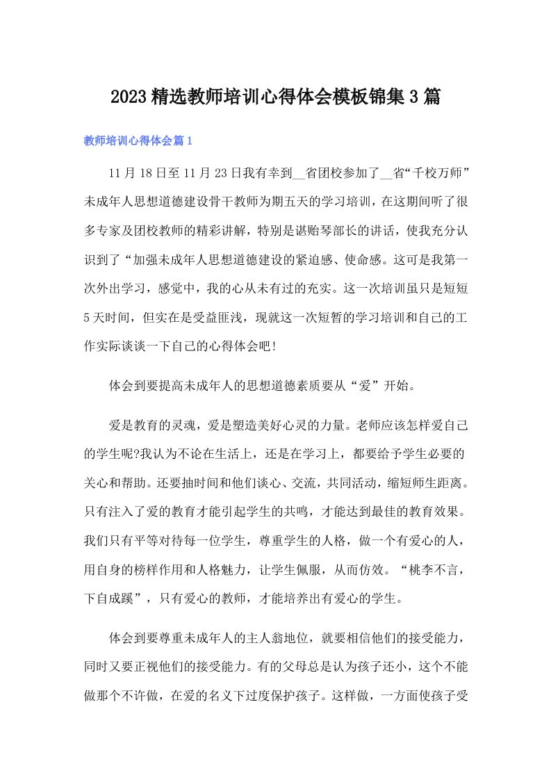 2023精选教师培训心得体会模板锦集3篇