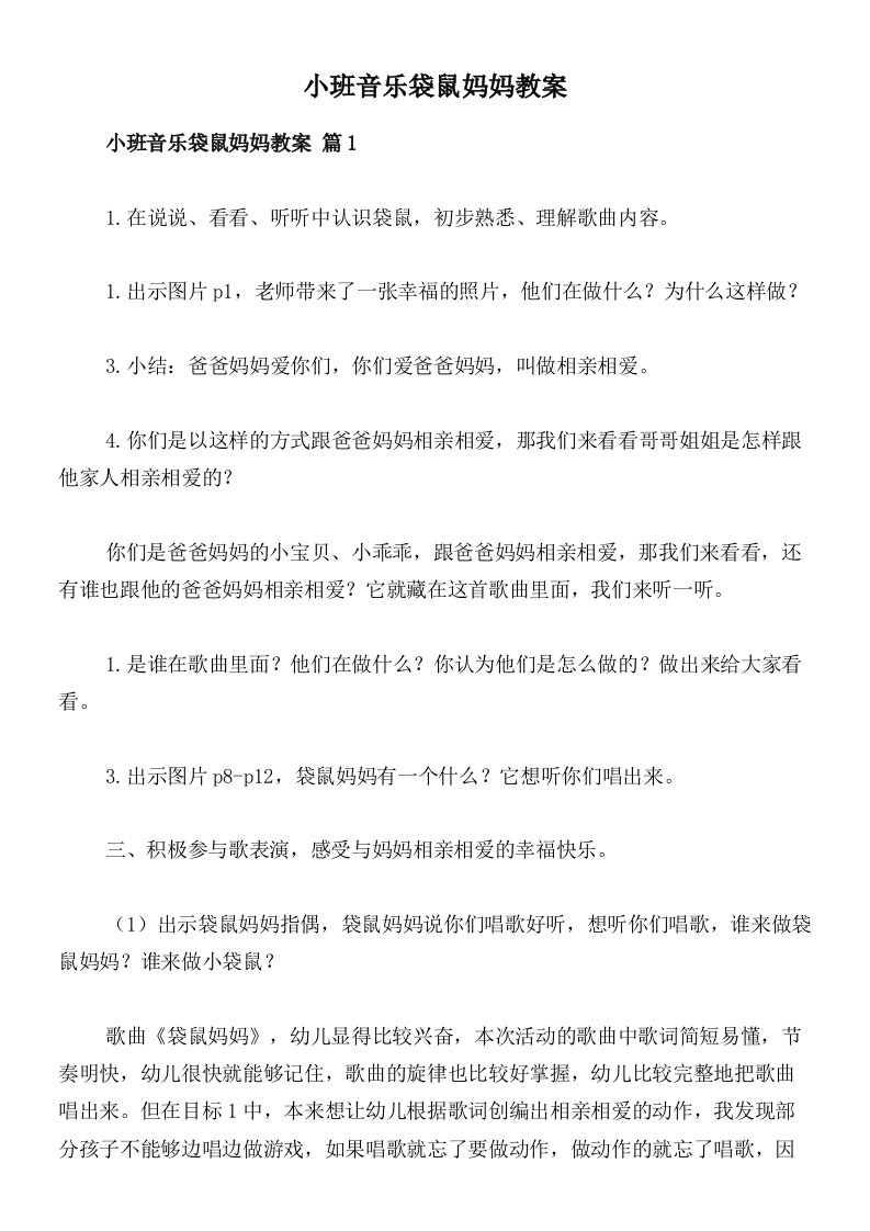 小班音乐袋鼠妈妈教案