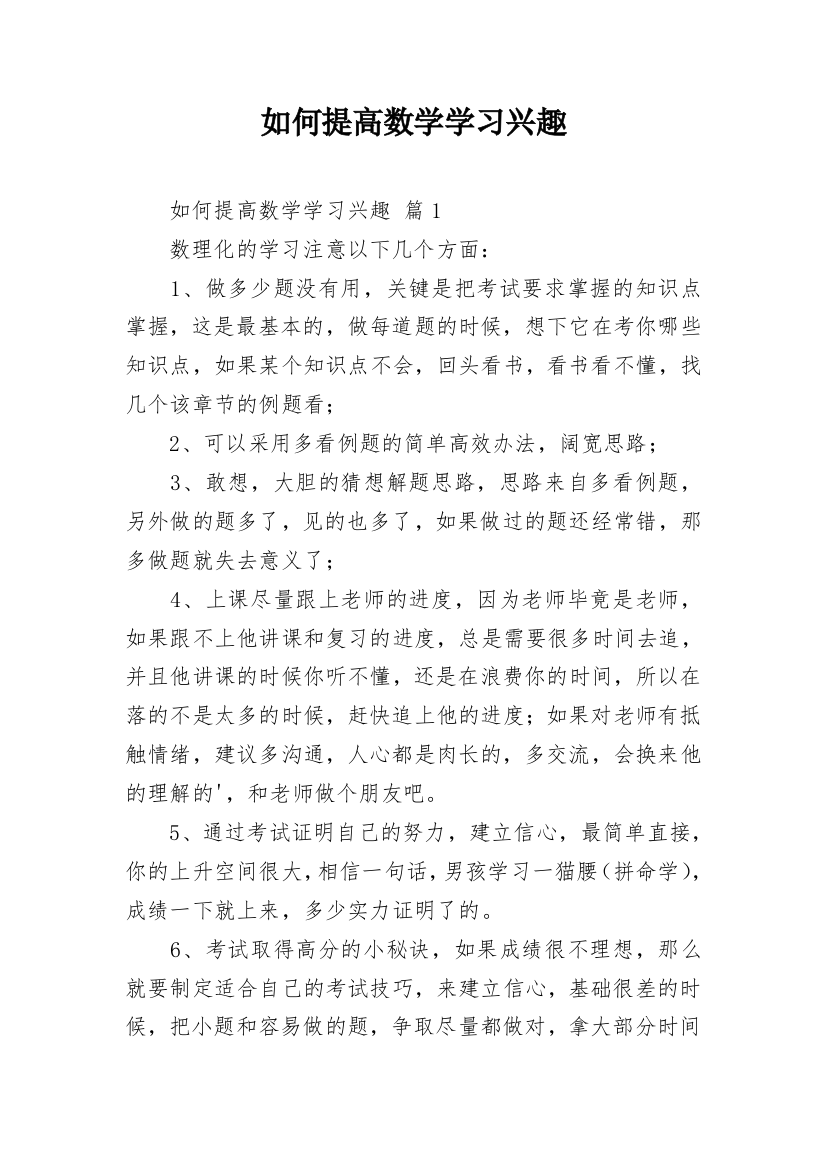 如何提高数学学习兴趣