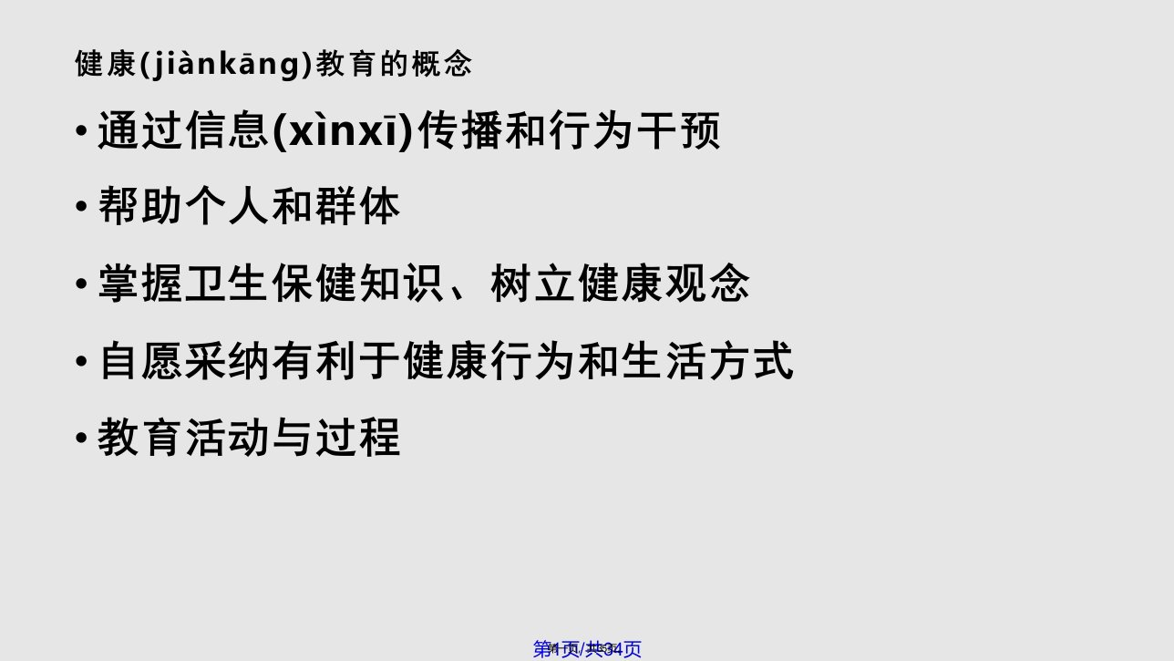 患者健康教育的基本形式与内容实用教案