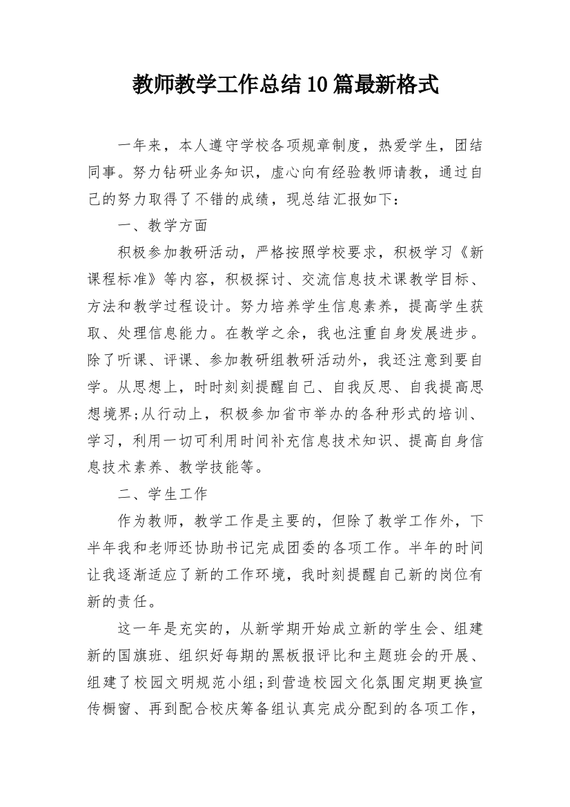 教师教学工作总结10篇最新格式