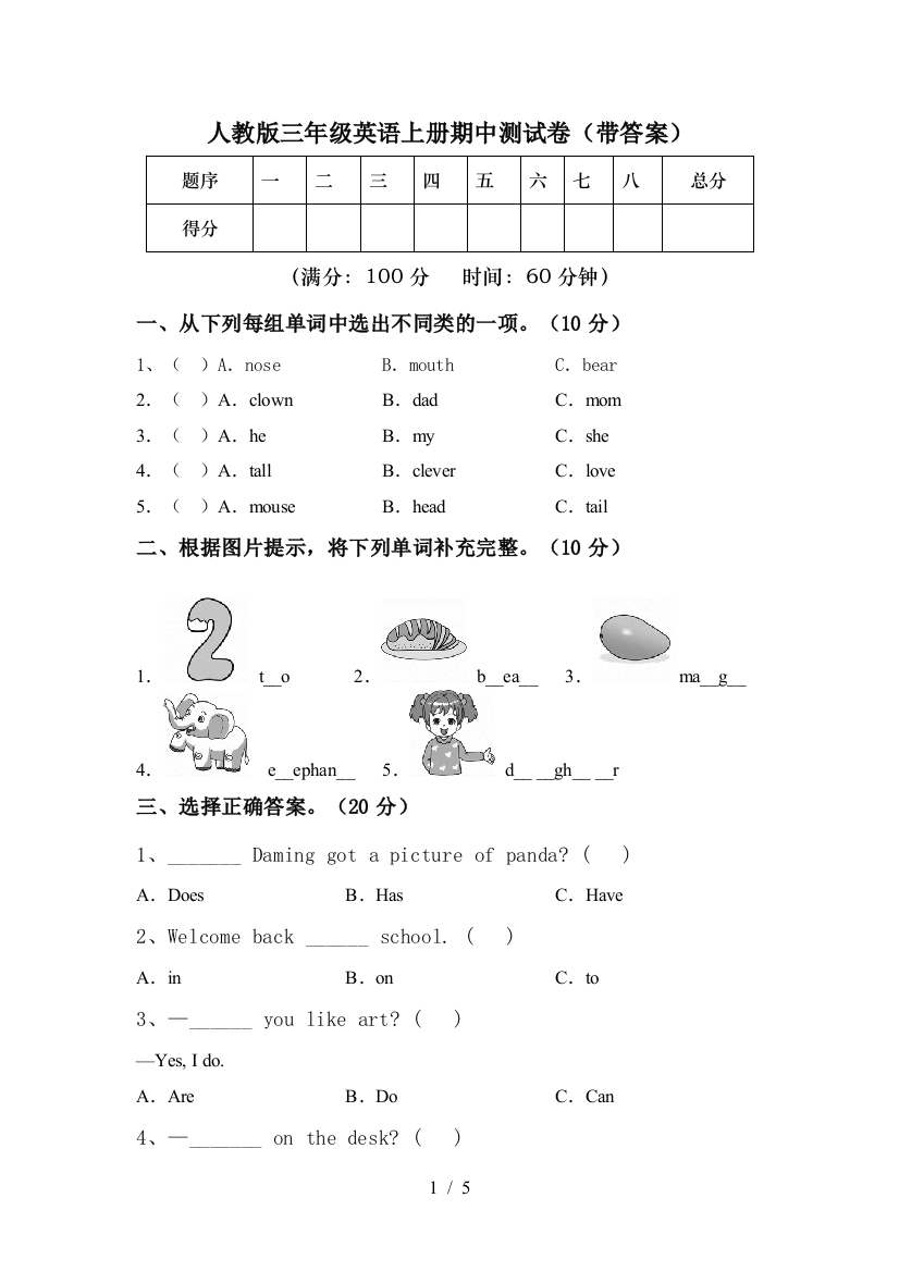 人教版三年级英语上册期中测试卷(带答案)