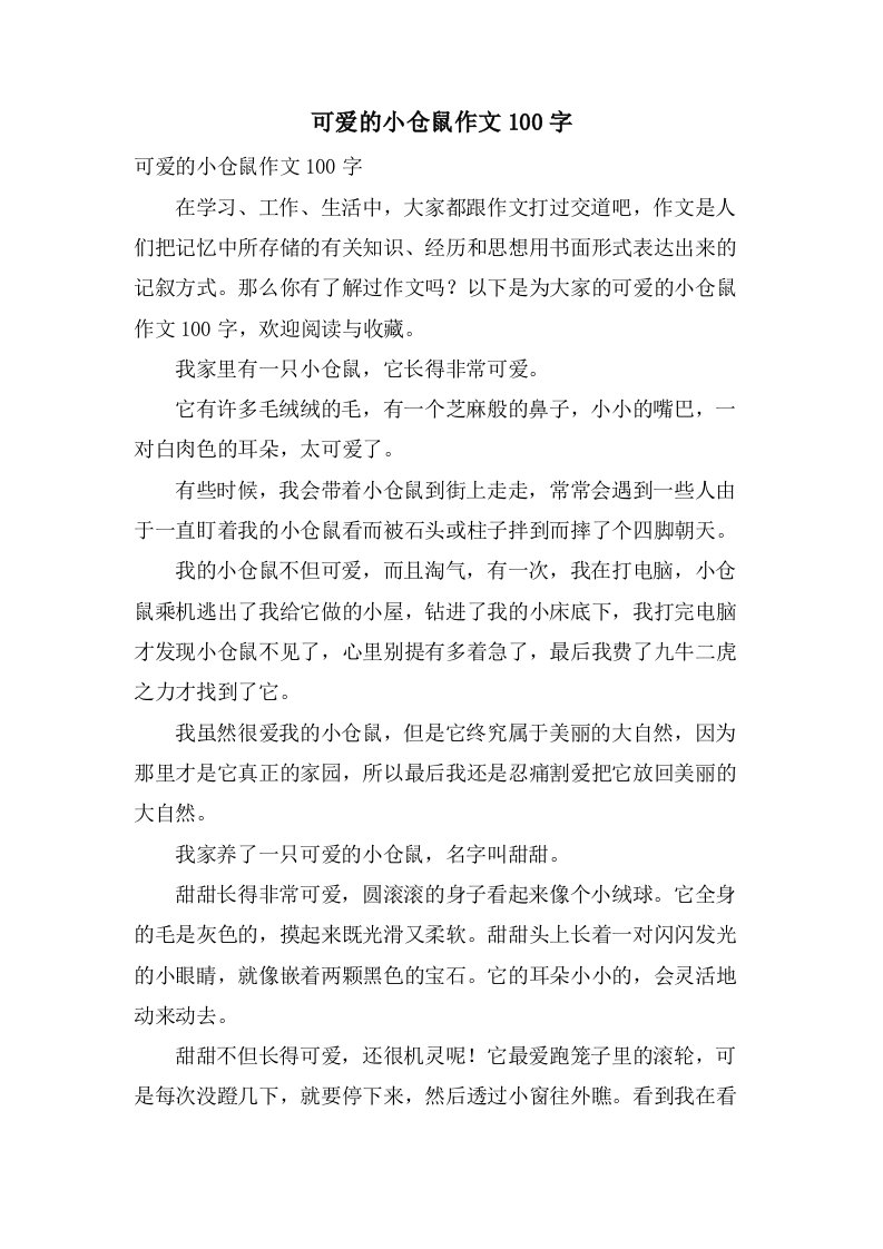 可爱的小仓鼠作文100字