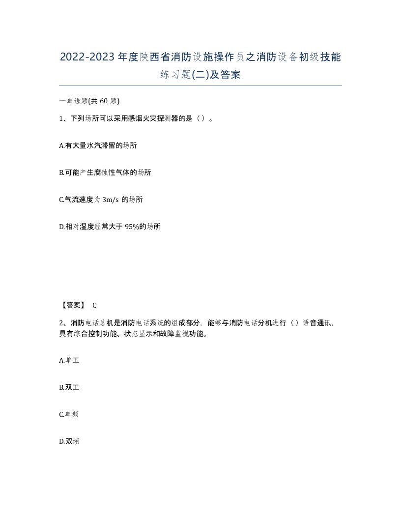 2022-2023年度陕西省消防设施操作员之消防设备初级技能练习题二及答案