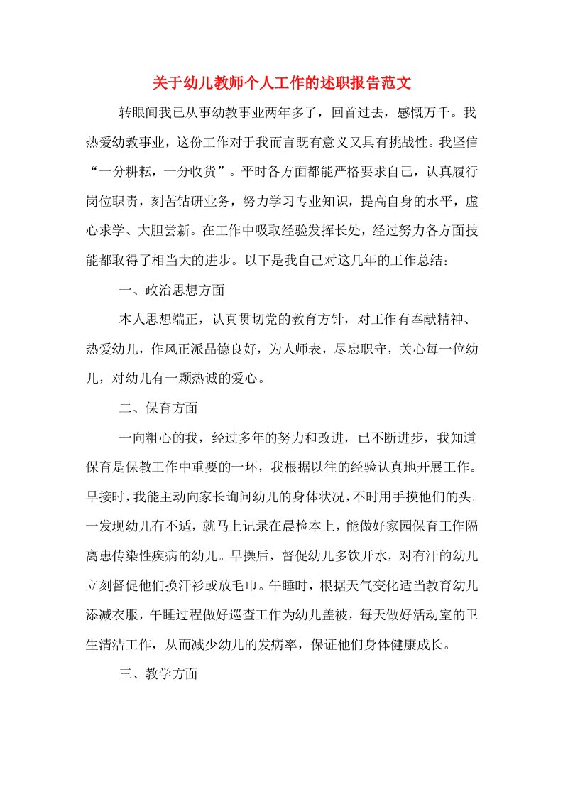 关于幼儿教师个人工作的述职报告范文