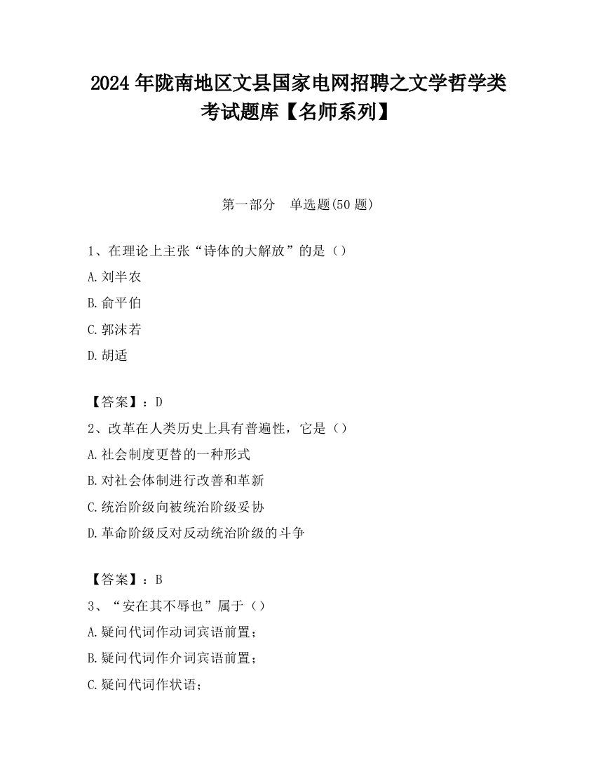 2024年陇南地区文县国家电网招聘之文学哲学类考试题库【名师系列】