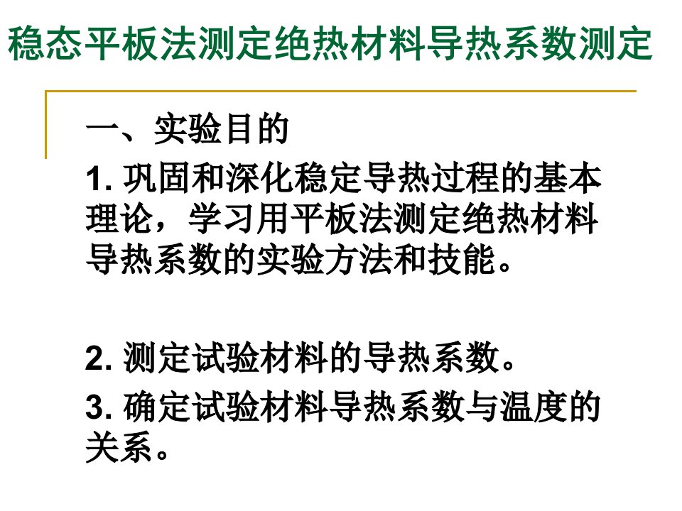 稳态平板法测定绝热材料导热系数