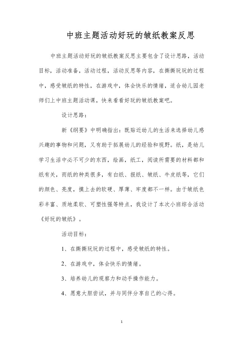 中班主题活动好玩的皱纸教案反思