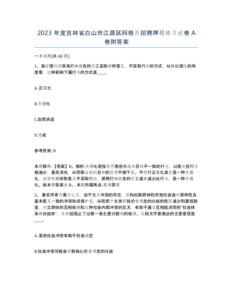 2023年度吉林省白山市江源区网格员招聘押题练习试卷A卷附答案