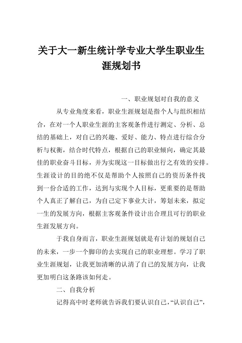 关于大一新生统计学专业大学生职业生涯规划书