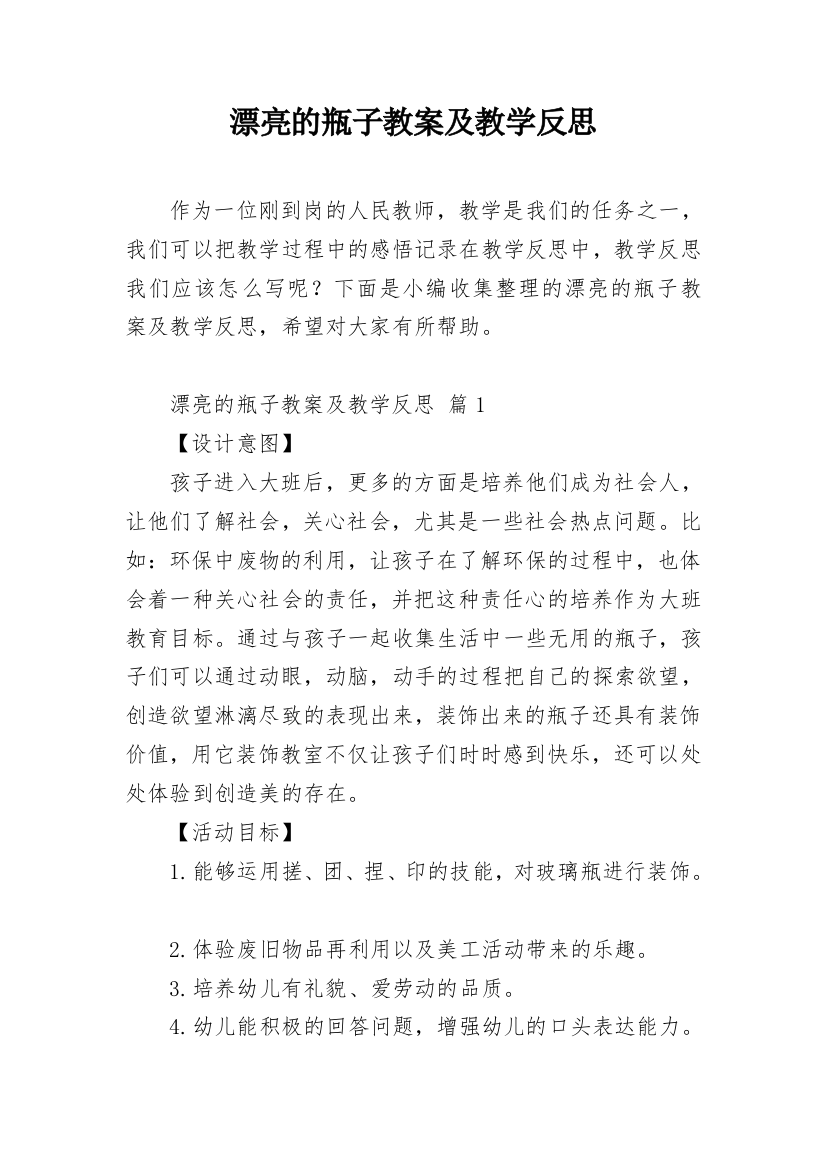 漂亮的瓶子教案及教学反思