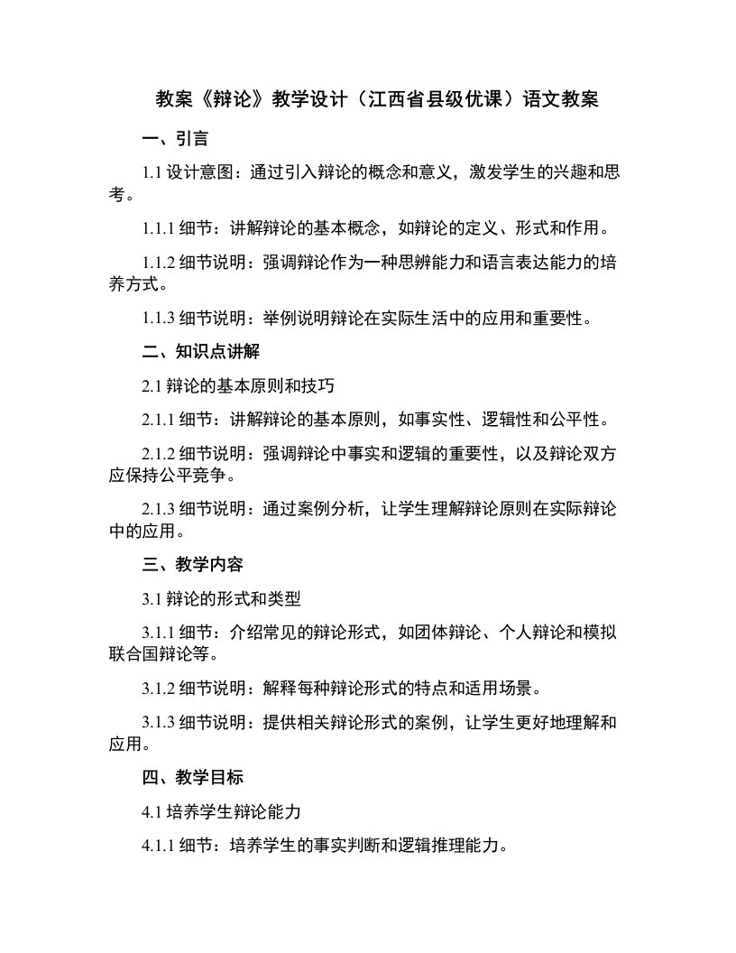 《辩论》教学设计(江西省县级优课)语文教案