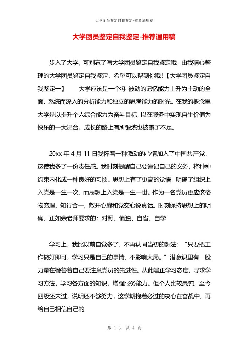 大学团员鉴定自我鉴定