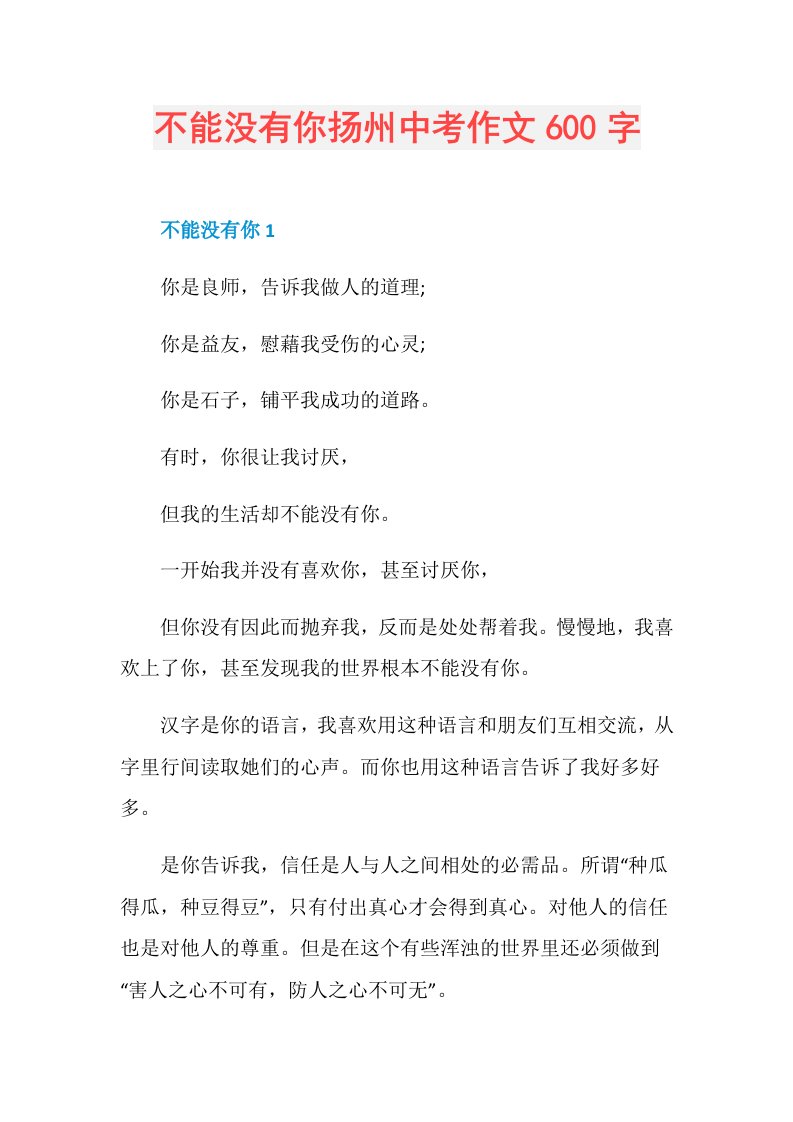 不能没有你扬州中考作文600字