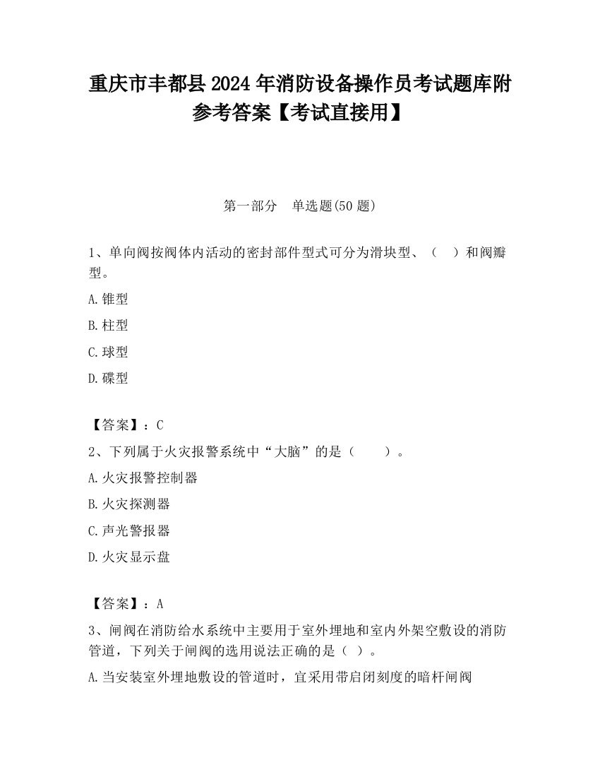 重庆市丰都县2024年消防设备操作员考试题库附参考答案【考试直接用】