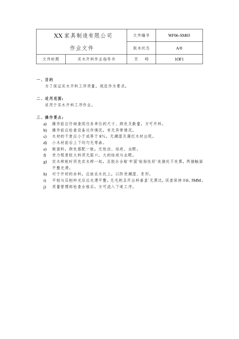 XX家具有限公司车间作业指导书