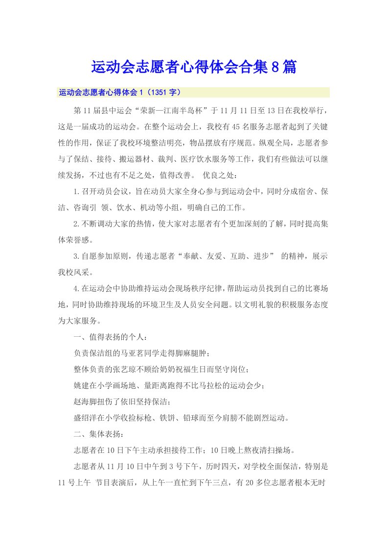 运动会志愿者心得体会合集8篇