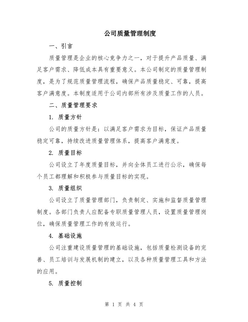 公司质量管理制度