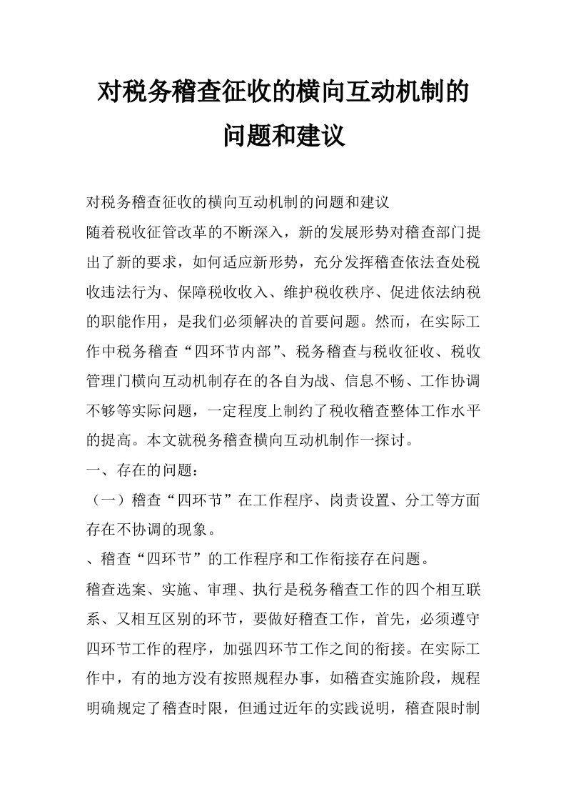 对税务稽查征收的横向互动机制的问题和建议