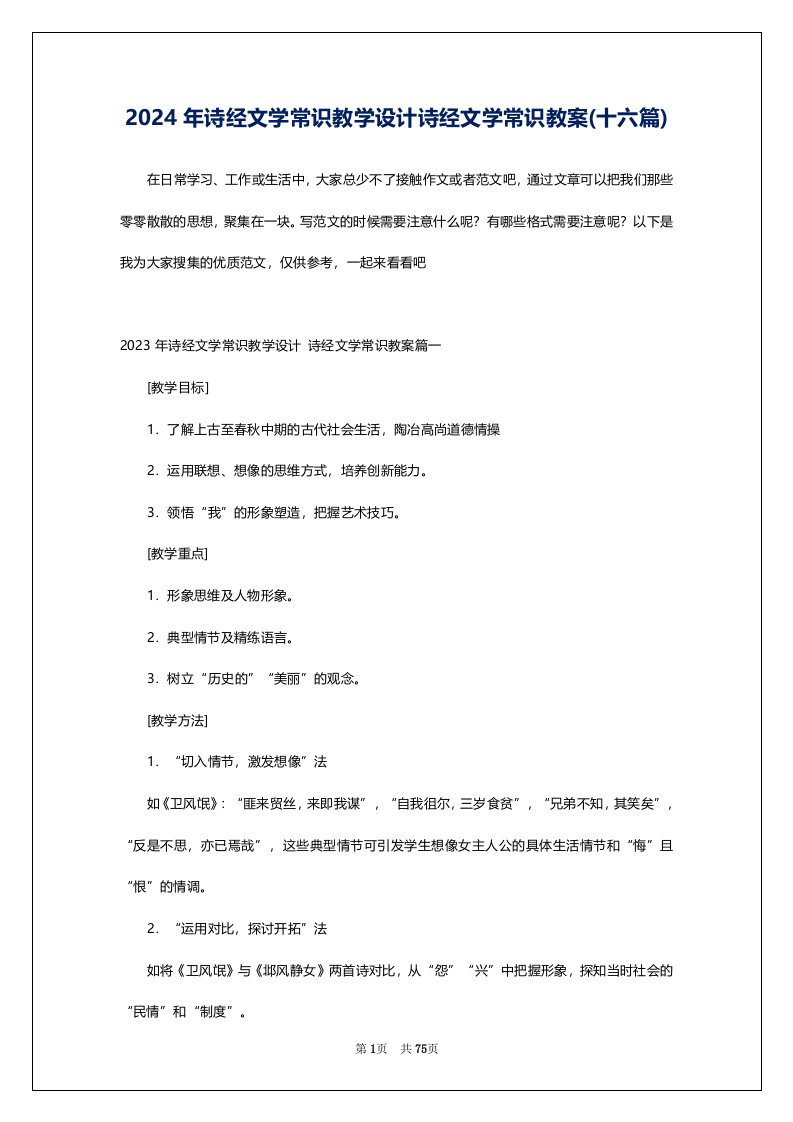 2024年诗经文学常识教学设计诗经文学常识教案(十六篇)