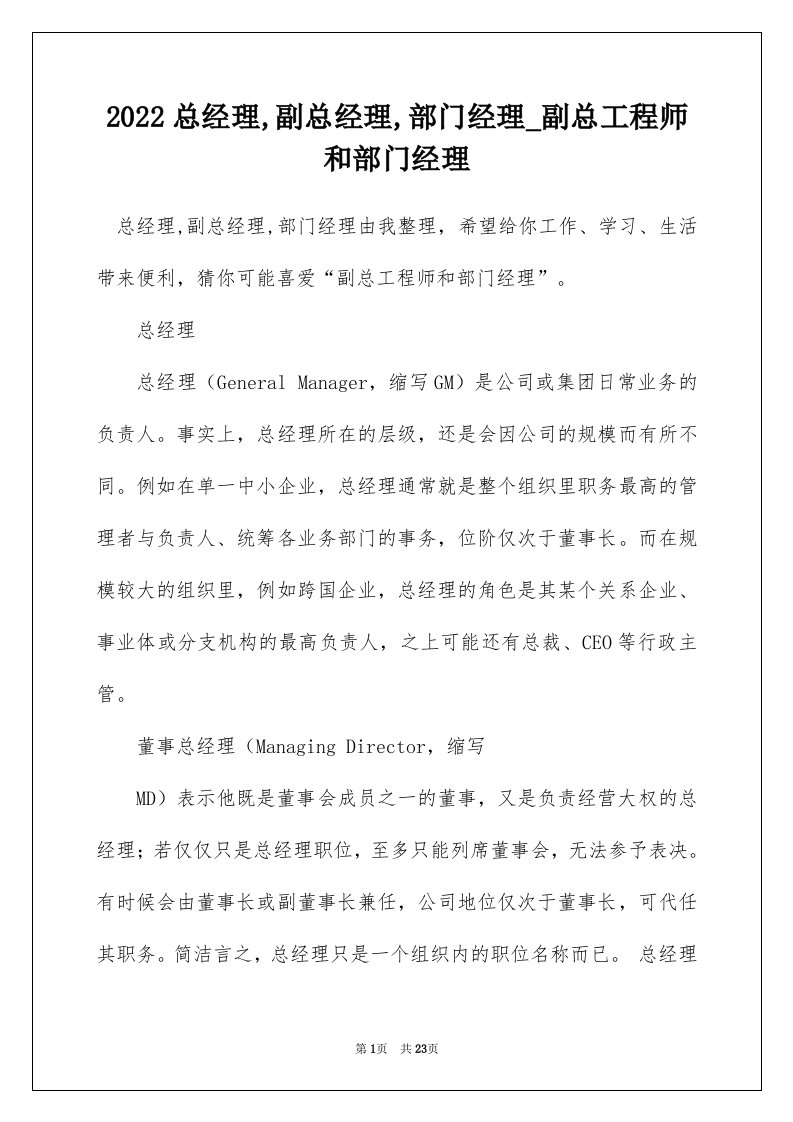 2022总经理副总经理部门经理_副总工程师和部门经理