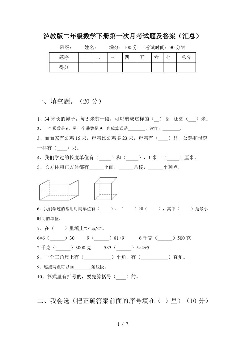 泸教版二年级数学下册第一次月考试题及答案汇总